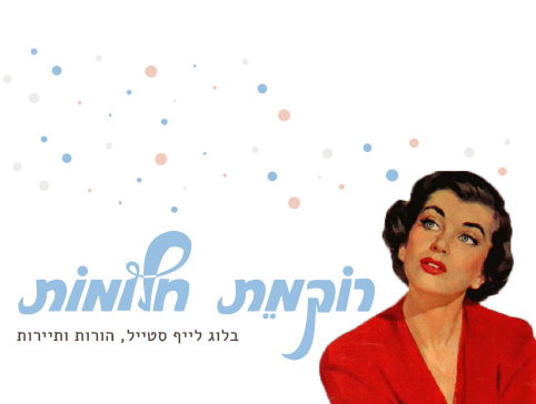 רוקמת חלומות | הבלוג של אורלי אלקלעי